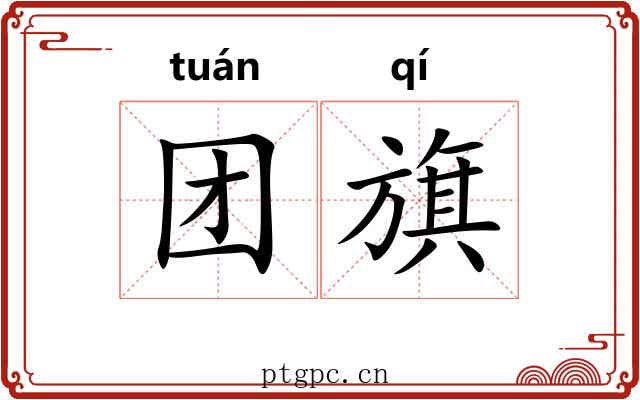 团旗 团旗
