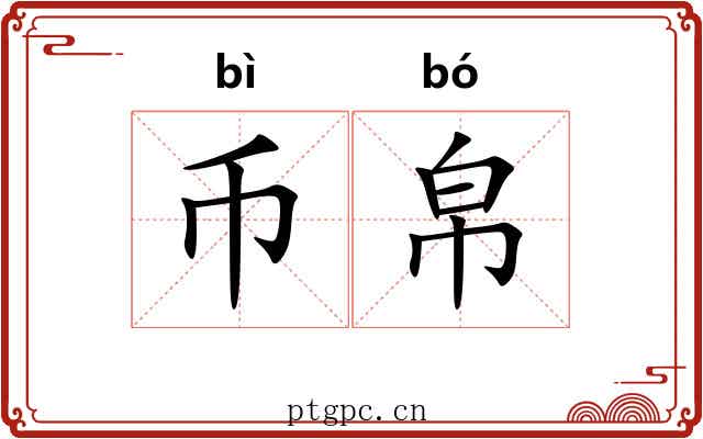 币帛 币帛