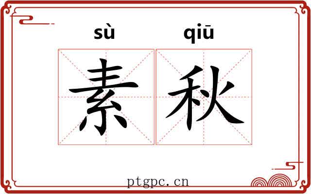 素秋 素秋