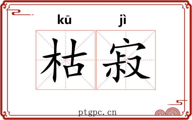 枯寂