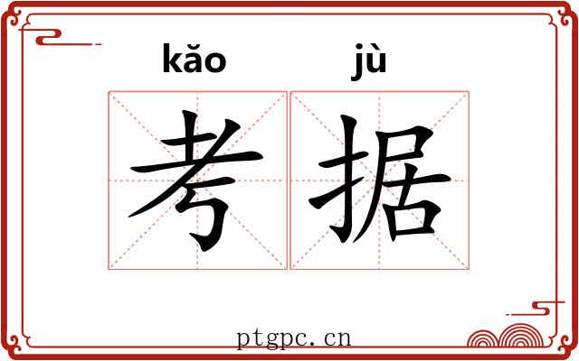 考据 考据