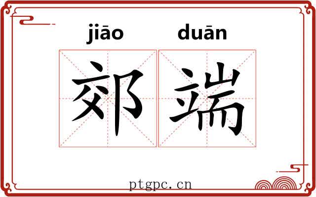 郊端