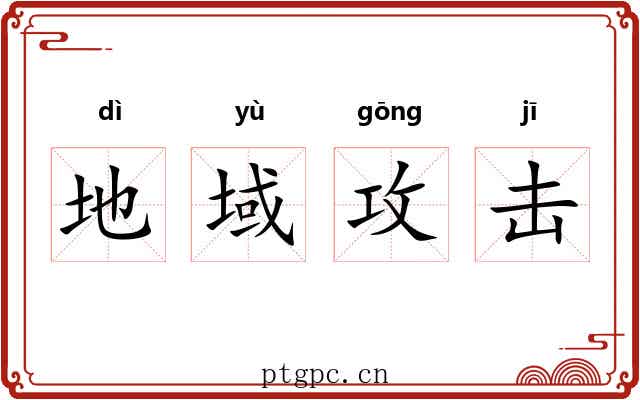 地域攻击