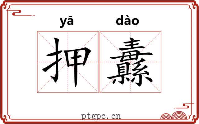 押纛