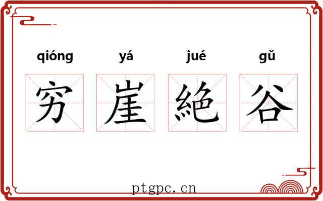 穷崖絶谷