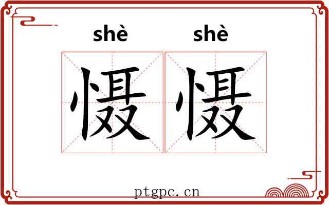 慑慑