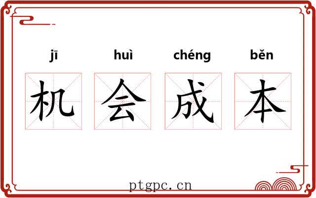 机会成本 机会成本