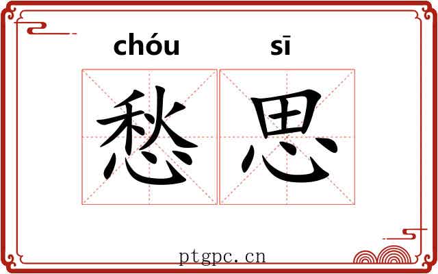 愁思