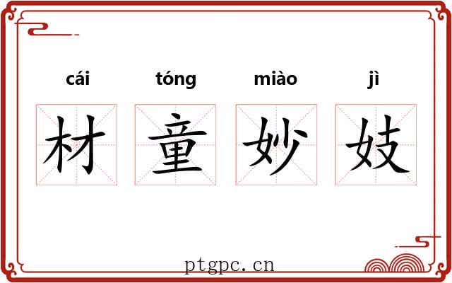 材童妙妓 材童妙妓