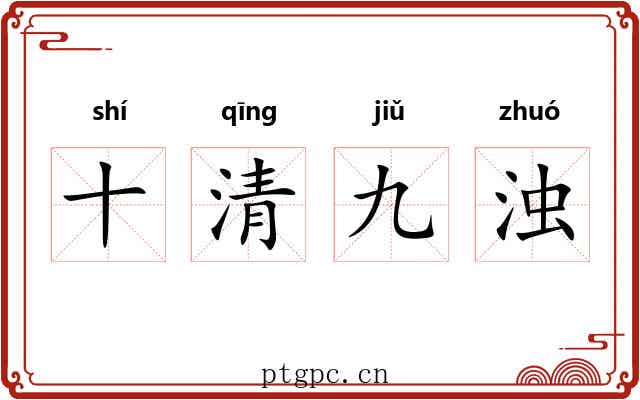 十清九浊 十清九浊