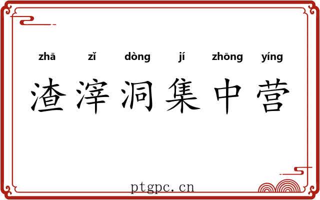 渣滓洞集中营 渣滓洞集中营