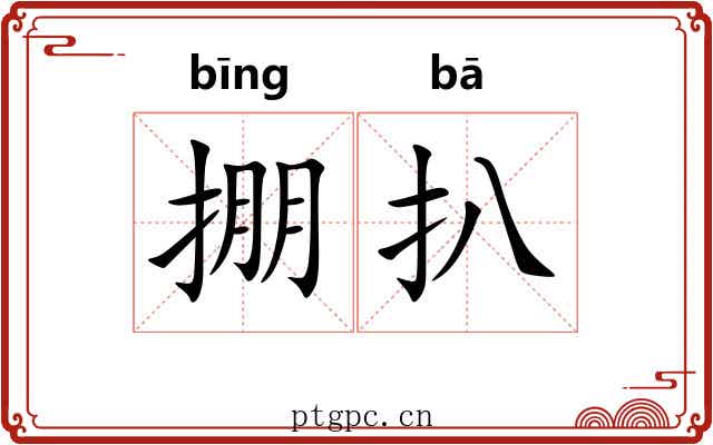 掤扒