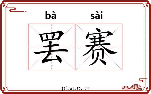 罢赛