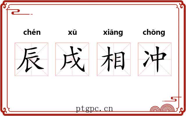 辰戌相冲