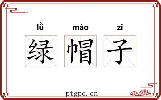 绿帽子 绿帽子