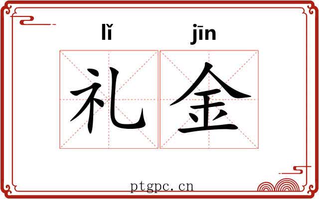 礼金 礼金
