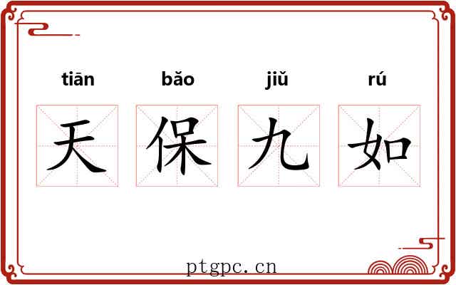 天保九如 天保九如