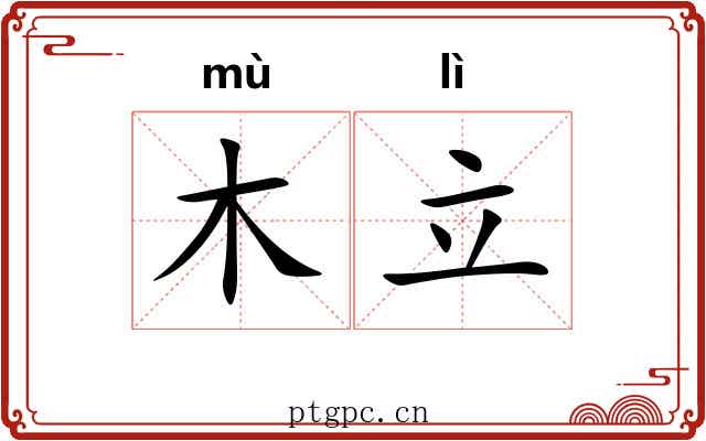 木立 木立
