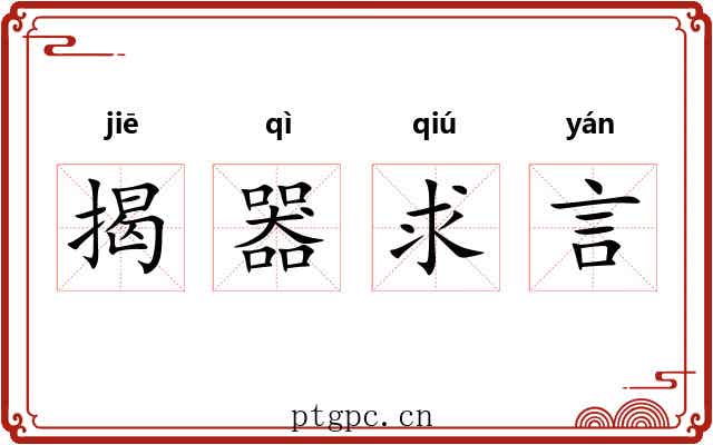 揭器求言