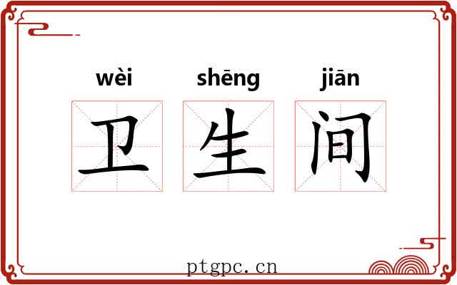 卫生间