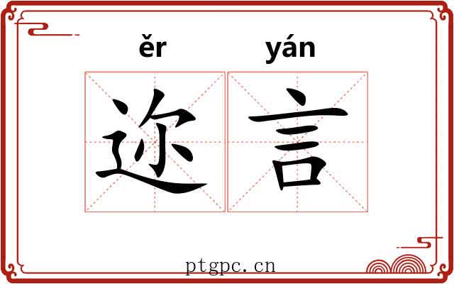 迩言 迩言