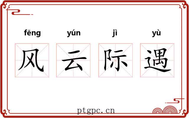 风云际遇