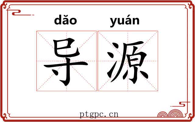导源