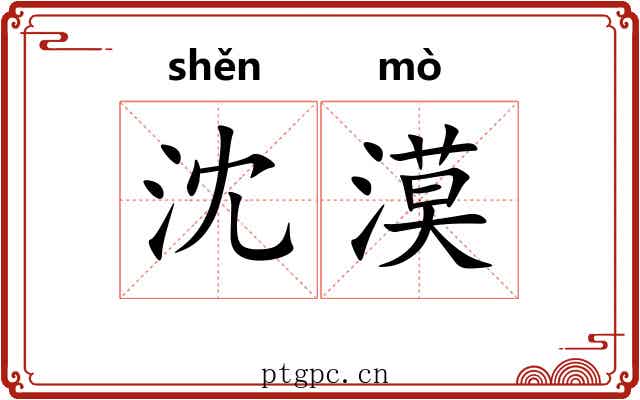 沈漠
