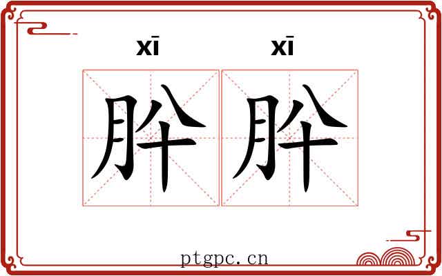 肸肸