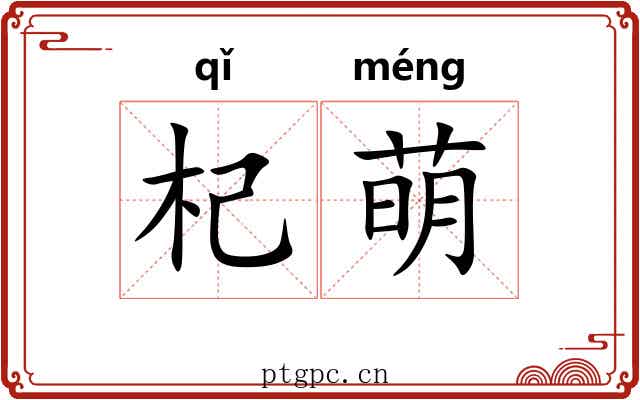 杞萌