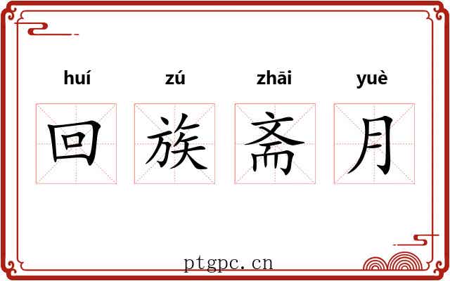 回族斋月 回族斋月