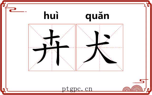 卉犬