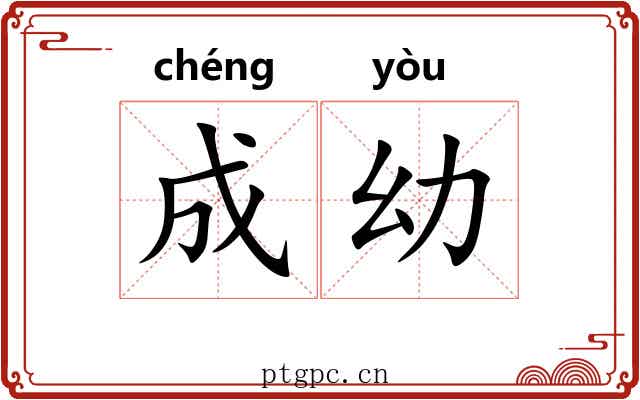 成幼