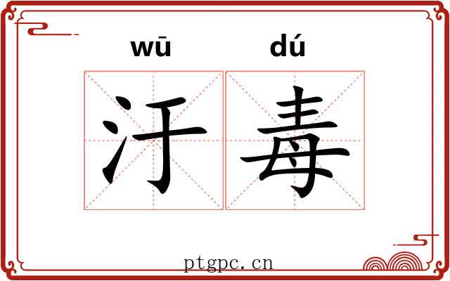 汙毒
