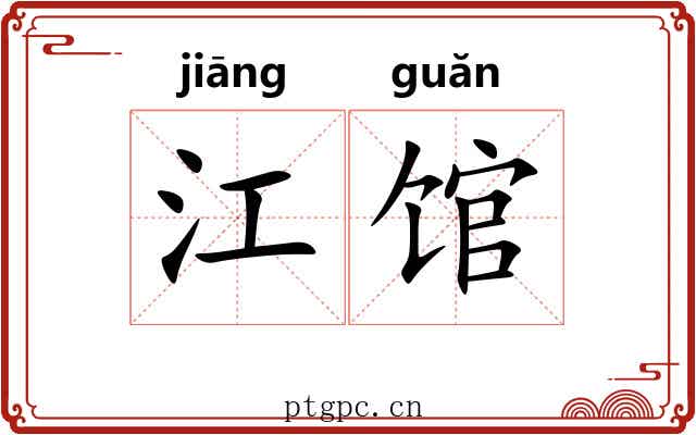 江馆