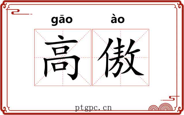 高傲 高傲