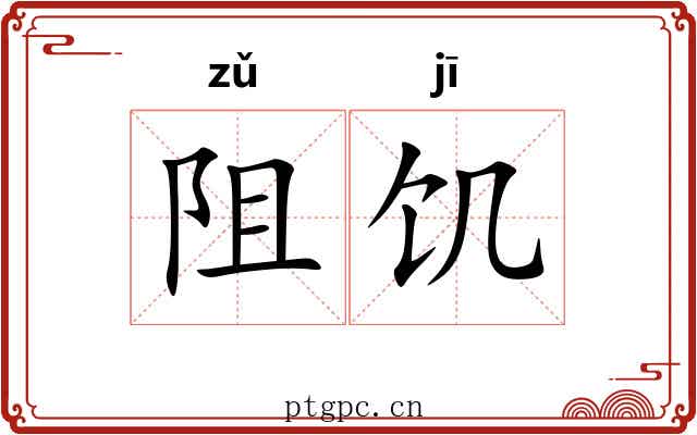 阻饥