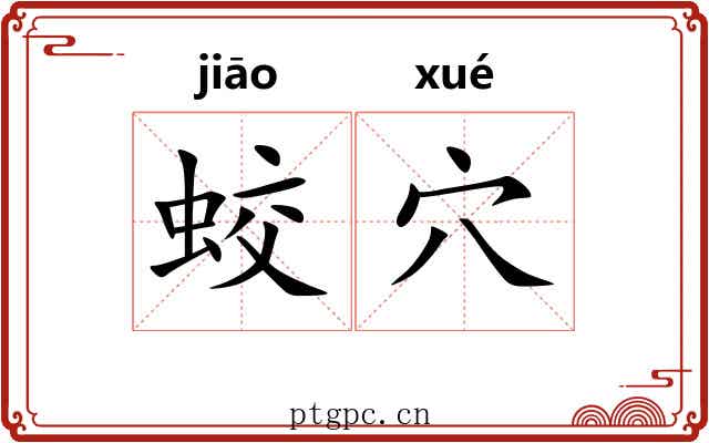 蛟穴