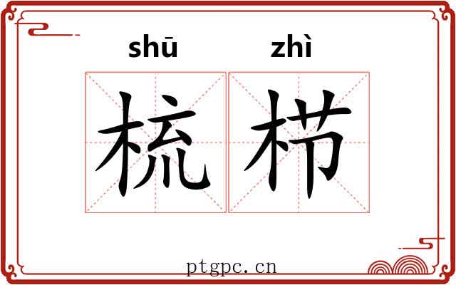 梳栉