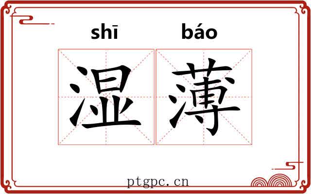 湿薄