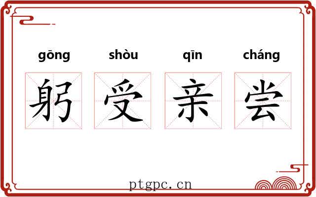 躬受亲尝 躬受亲尝