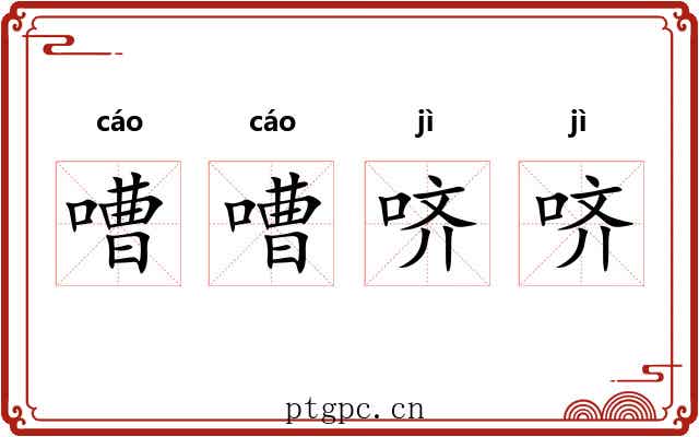 嘈嘈哜哜