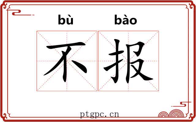不报 不报