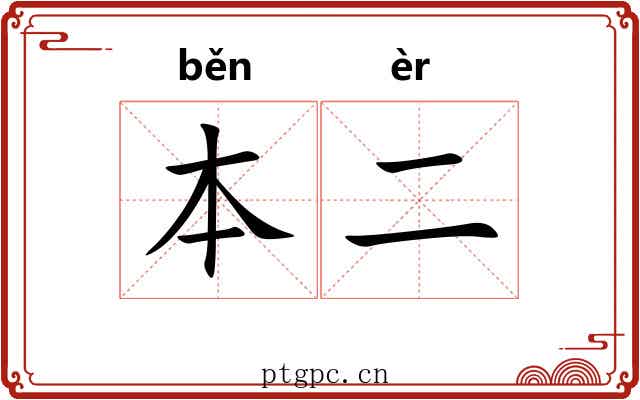 本二