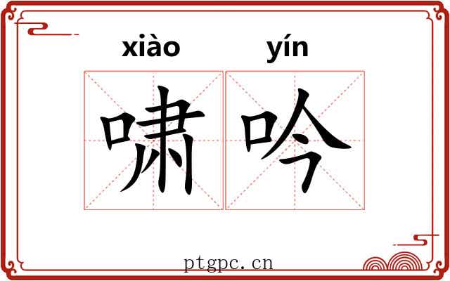 啸吟