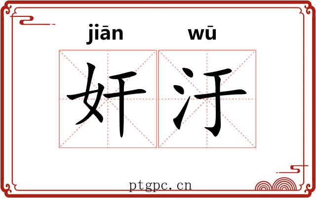 奸汙