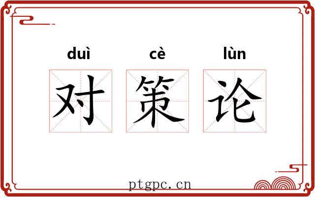 对策论 对策论