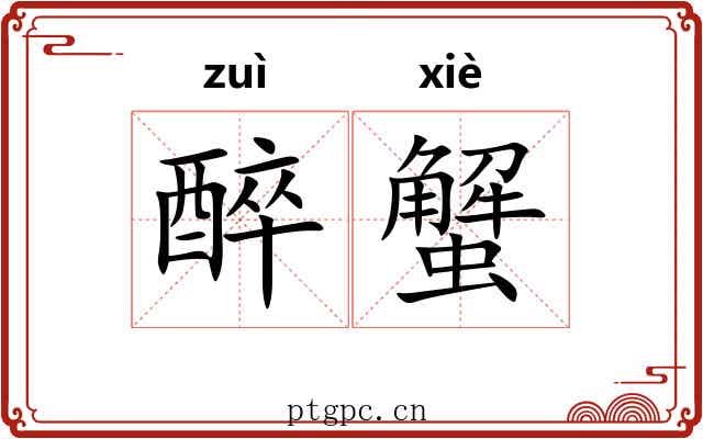 醉蟹