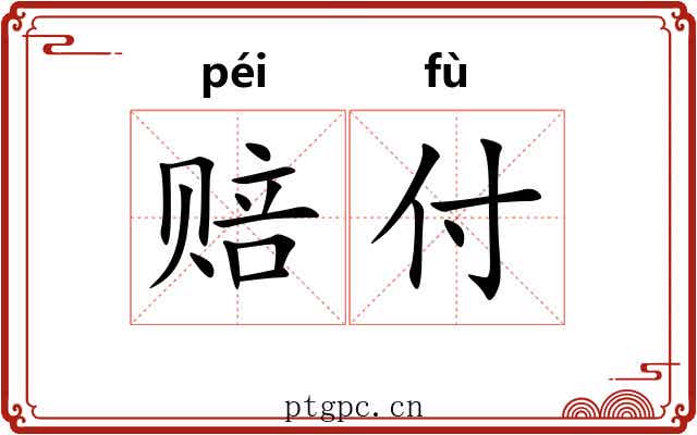 赔付