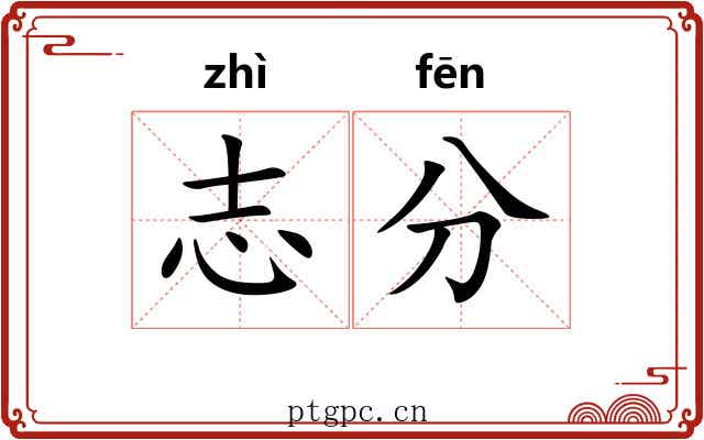 志分 志分